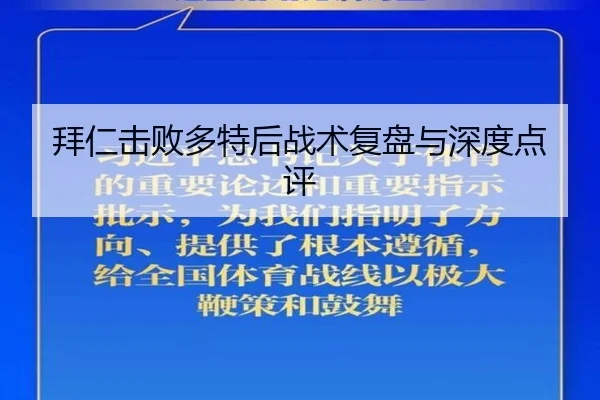 拜仁击败多特后战术复盘与深度点评