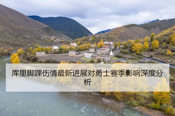 库里脚踝伤情最新进展对勇士赛季影响深度分析